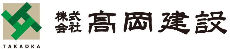 株式会社髙岡建設